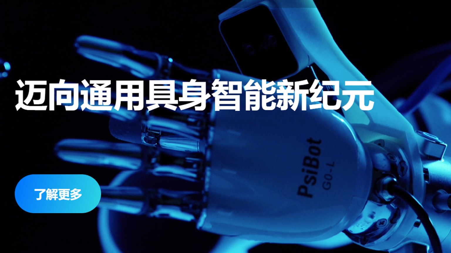 Source-provided image accompanying TechNode reports PsiBot raises more than $100 million for embodied-AI development
